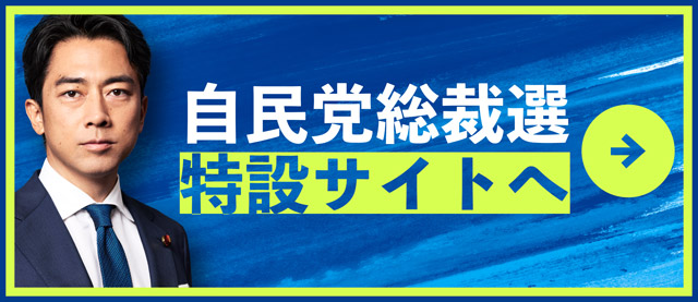 自民党総裁選特設サイト